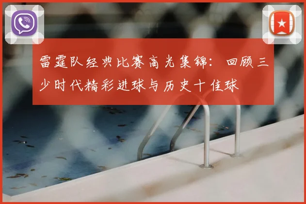 雷霆队经典比赛高光集锦:回顾三少时代精彩进球与历史十佳球