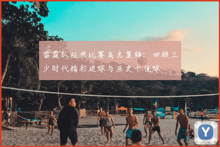 雷霆队经典比赛高光集锦：回顾三少时代精彩进球与历史十佳球