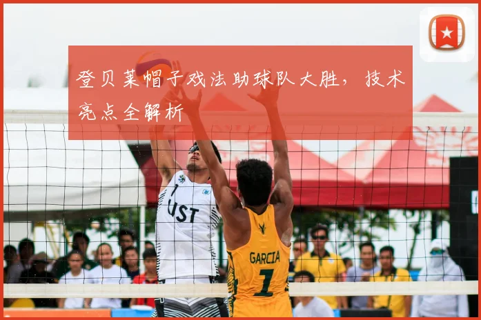 登贝莱帽子戏法助球队大胜，技术亮点全解析