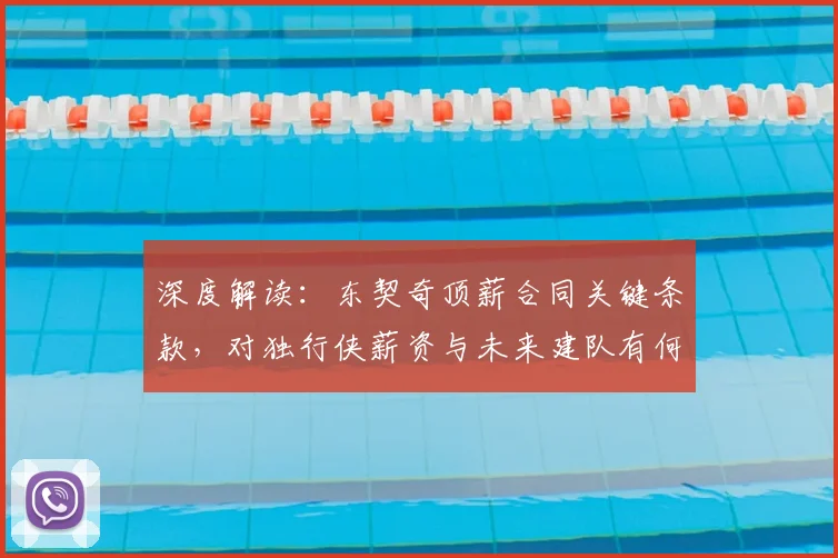 深度解读:东契奇顶薪合同关键条款,对独行侠薪资与未来建队有何具体影响?
